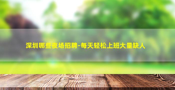 衡阳KTV招聘